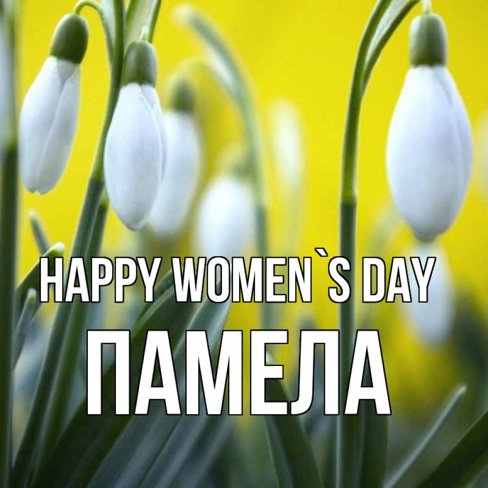 Greetings card с именем, Памела happy women`s day весенние цветы Greetings with text for free download 